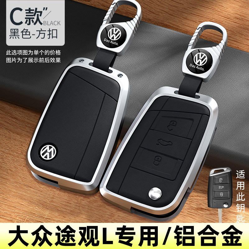 大众途观L钥匙套铝合金