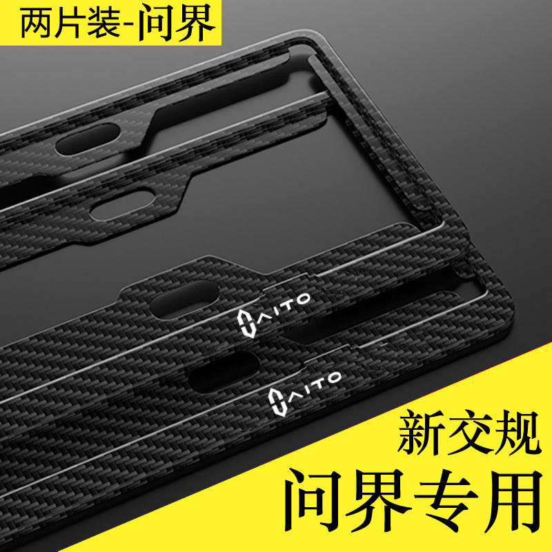 2024款问界m7车牌保护框m5专用M9牌照边框M8新能源华为AITO改装架
