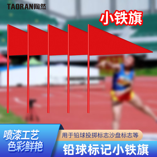 陶然小铁旗铅球投掷远度插旗