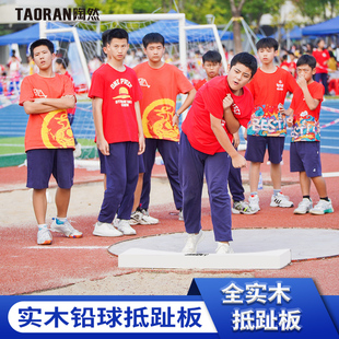 铅球抵趾板 铅球投掷圈 田径器材设施 国标比赛抵趾板 纯实木整木