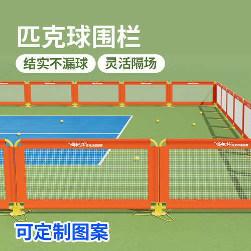 匹克球围栏场地隔离分隔板栏网