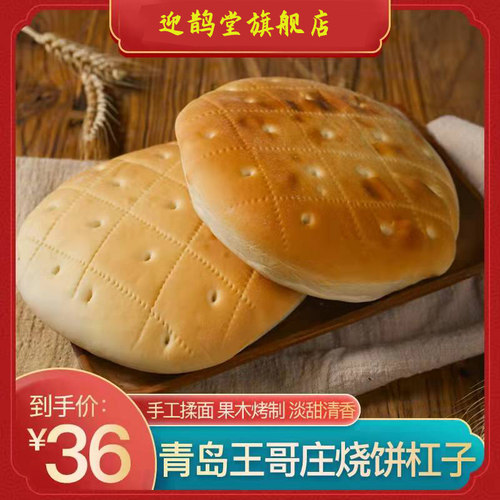 山东青岛王哥庄烧饼杠子手工馒头