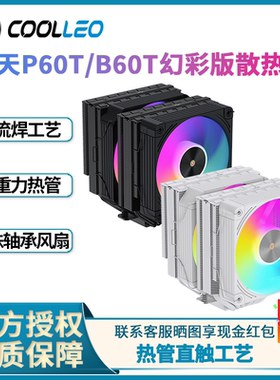酷里奥倚天P60T/B60 DIG ARGB智能数显版逆重力六热管风冷散热器