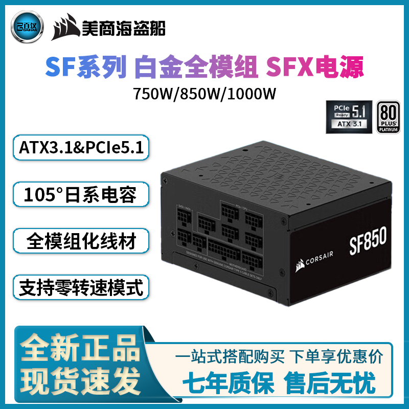 美商海盗船白金全模组SFX小电源