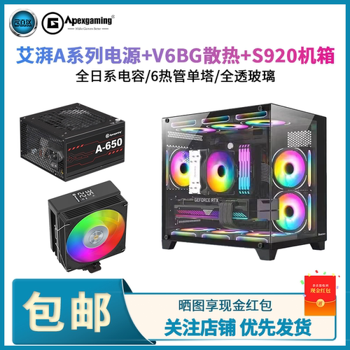 航嘉S920机箱艾湃电竞电源套装