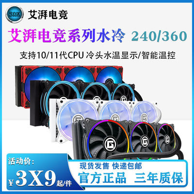 艾湃电竞240/360一体式水冷散热器12/13代台式机电脑CPU散热器