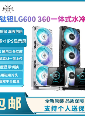 钛钽LG600 360一体式水冷CPU散热器3.95寸IPS屏幕ARGB双平台泰坦