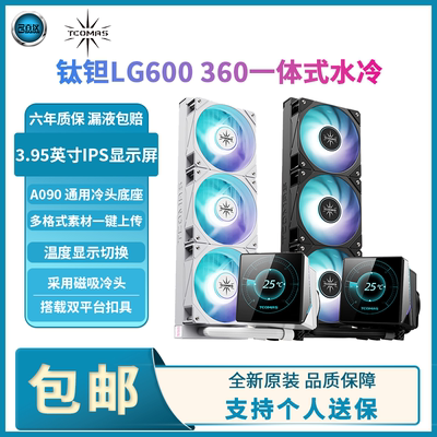 钛钽LG600360一体式水冷CPU散热