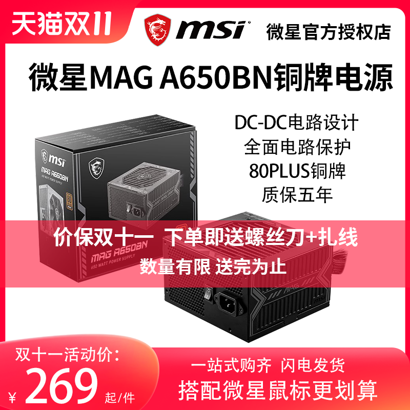 MSI微星电源A650BN迫击炮MAG850W显卡ATX3.0电源台式主机电脑电源高性价比高么？