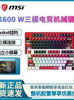 微星GK600W/500W机械键盘无线蓝牙三模电竞游戏热插拔键鼠套装