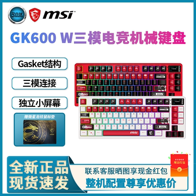 微星GK600W机械键盘无线三模
