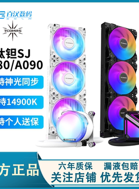 钛钽A080/090/LG700PRO240水冷360ARGB一体式水冷CPU散热器泰坦