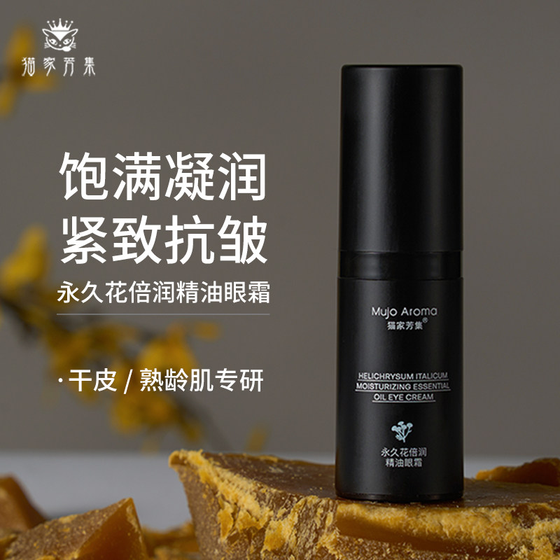 (为干性熟龄肌研发)永久花倍润精油眼霜 奶霜质地包裹凝润肌肤17g