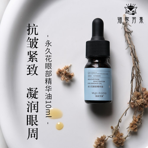 100%植物来源永久花眼部精华油