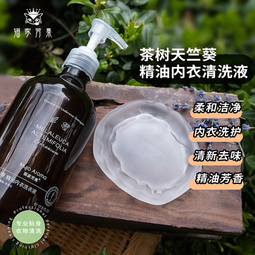 猫家芳集茶树天竺葵内衣洗衣液
