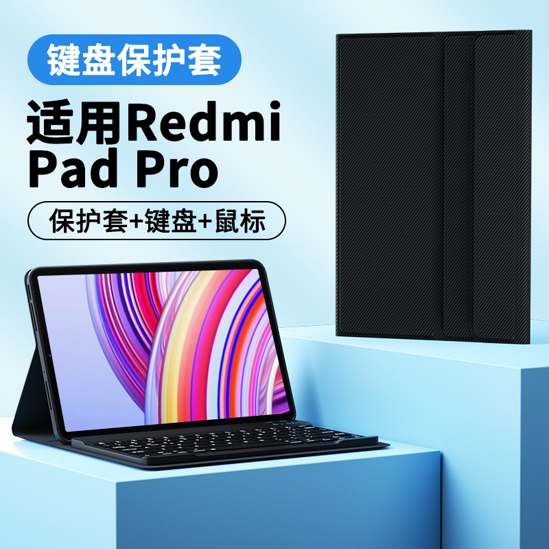 适用RedmiPadPro蓝牙键盘保护套12.1英寸红米padpro平板保护壳padpro小米redmi padpro红米平板pro保护套外壳 3C数码配件 平板电脑保护套/壳 原图主图