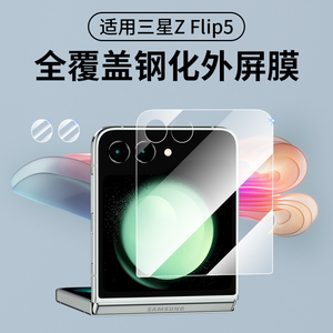 适用三星zflip5钢化外屏膜w24镜头膜galaxy折叠屏flip4手机贴膜flip3后置摄像头flip中轴铰链防摔全覆盖背膜