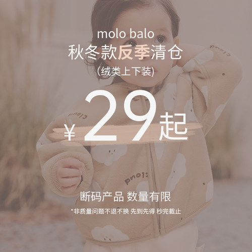 麦拉贝拉绒类上下装清仓