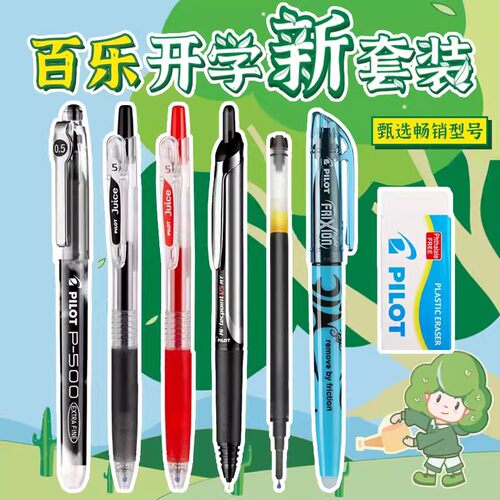 PILOT百乐学生开学季中性笔