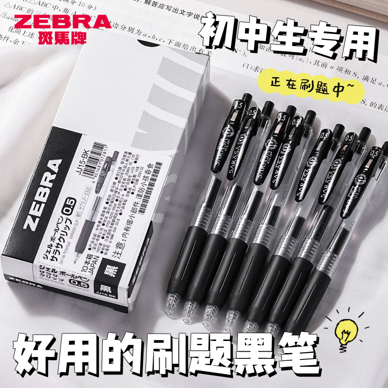 ZEBRA/斑马牌学生按动黑色水笔