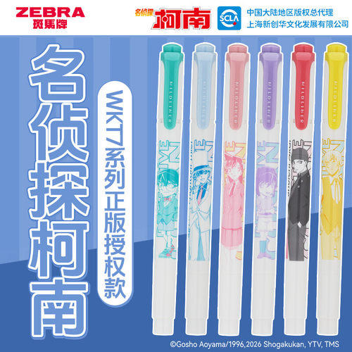 斑马柯南限定第三弹双头荧光笔