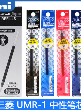 日本uni三菱笔芯UM151替芯黑色UMR-1中性笔芯0.28/0.38/0.5mm防水mitsubishi学生碳素黑考试办公财务