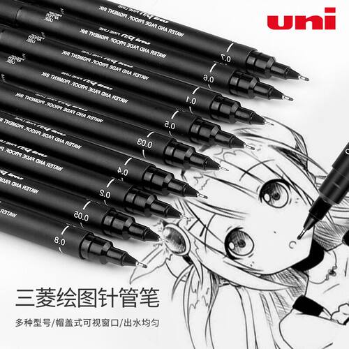 uni三菱防水绘画针管笔