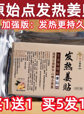 姜贴腹部原始点发热生姜贴官方正品膝盖关节颈椎热敷暖身暖贴足贴