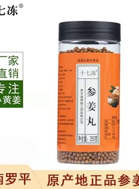 十七冻人参姜丸原始点姜丸云南罗平小黄姜代替姜粉姜片