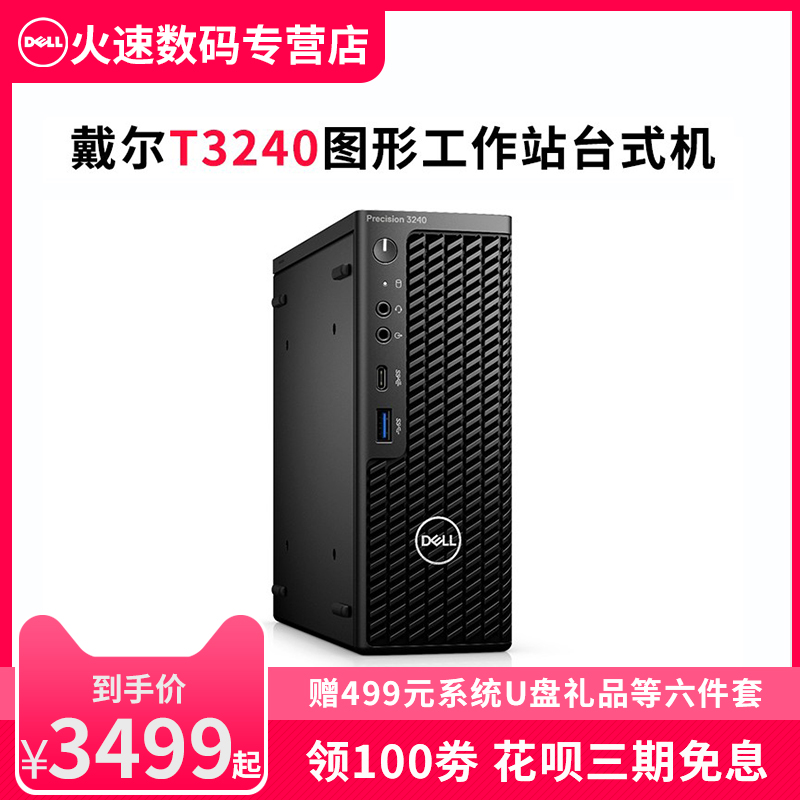 戴尔dell Precision T3240 T3440塔式迷你图形工作站台式机电脑主机mini主机微型小型机箱十代i3 I5家用商务