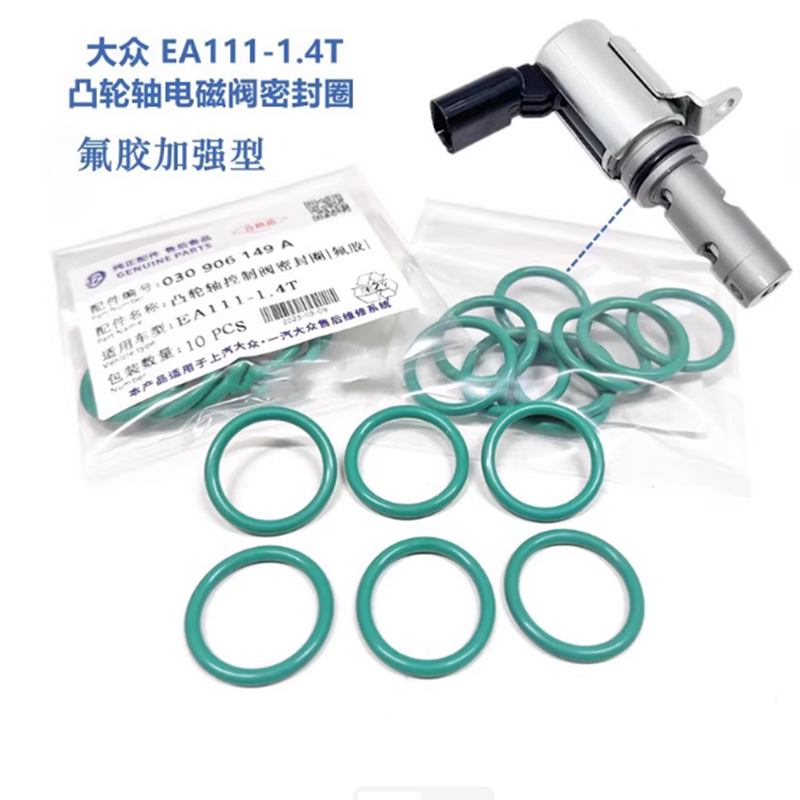 大众途安途观帕萨特朗逸迈腾速腾明锐1.4T凸轮轴电磁阀密封圈氟胶