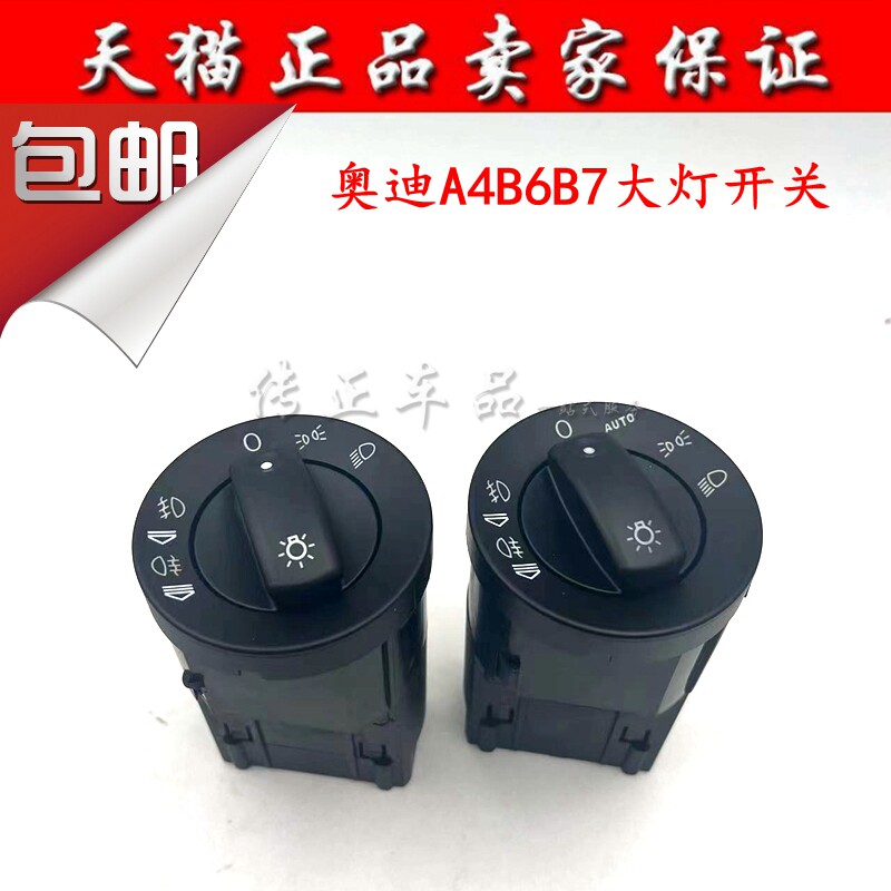 老款A4B6A4B7大灯开关雾灯旋钮