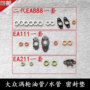 涡轮增压器油管垫片O圈水管密封圈 大众奥迪斯柯达 EA111 211 888