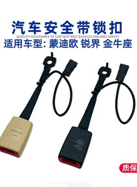 适配福特蒙迪欧锐界金牛座安全带插销底座座椅保险带插座插槽锁扣