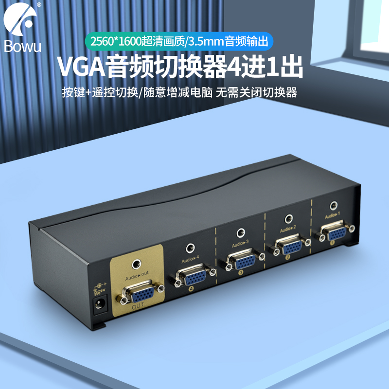 BOWU 4口VGA切换器带音频VGA+AUDIO 4进1出 高清遥控视频电脑主机显示器转换共享器四进一出带遥控音视频同步