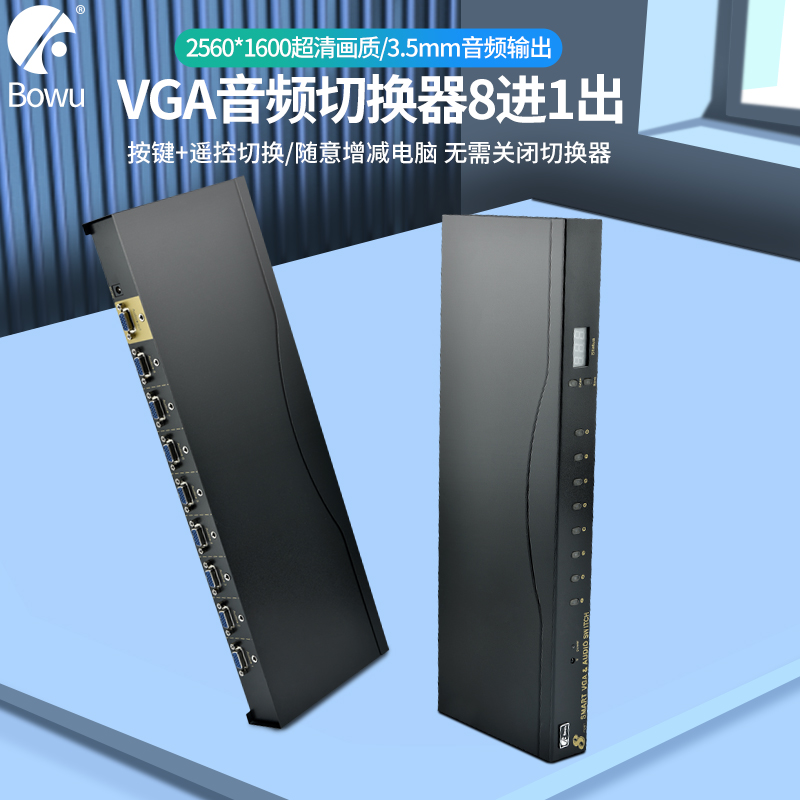 BOWU8口VGA切换器VGA+AUDIO 8进1出八进一出高清多电脑视频显示器共享器VGA音视频同步切换机架式带遥控