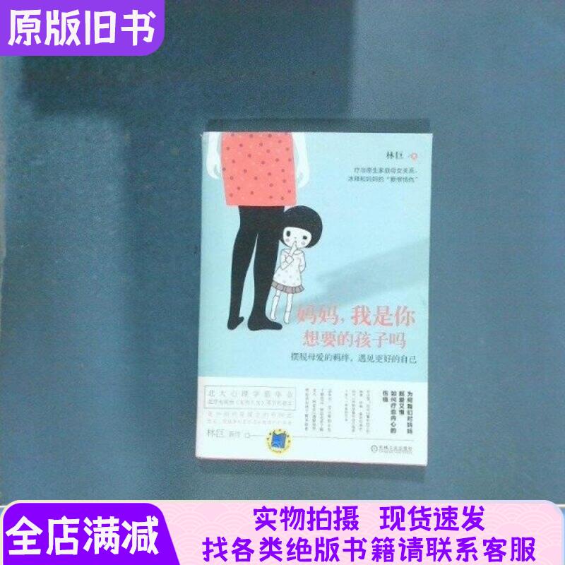 妈妈我是你想要的孩子吗林巨著机械工业出版社