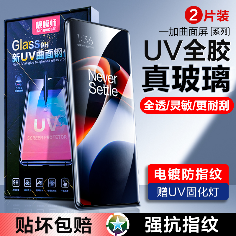 适用一加Ace2钢化膜一加11手机膜1+10pro曲面贴膜一加8/9pro热弯玻璃保护膜UV一加曲屏钢化膜电镀防指纹属于什么档次？