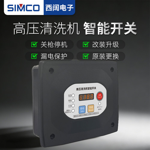 西阔高压清洗机智能开关S970