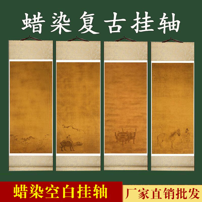 蜡染复古空白宣纸挂轴古画笺山水人物卷轴全绫精装表竖轴书法创作