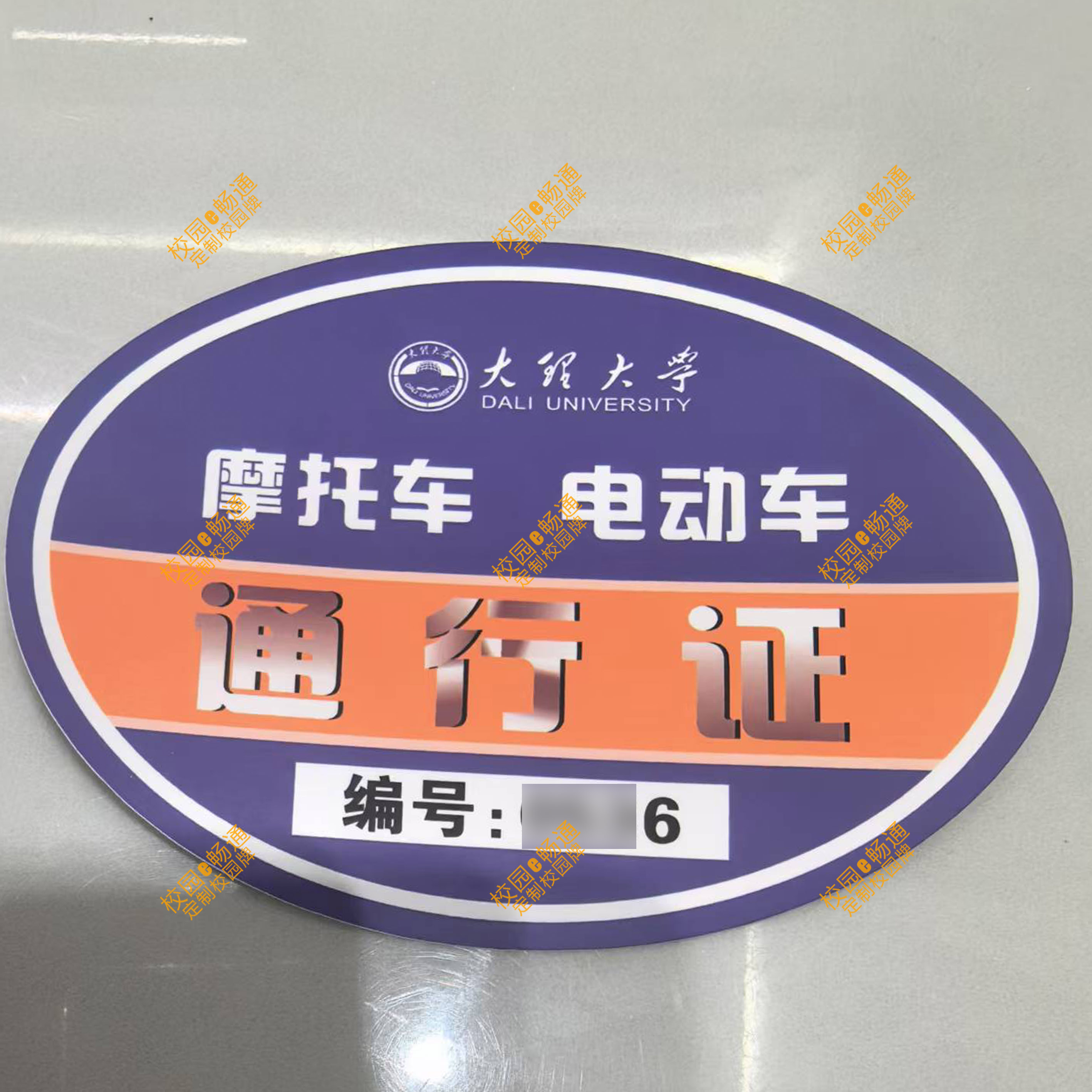 云南大理大学校园电动车通行证摩托车自行车出入证校园通出入贴纸