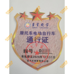 吉首大学校园新电动车摩托车通行证新出入证自行车出入牌