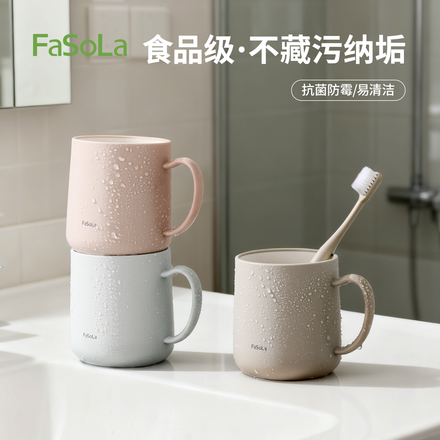 FaSoLa食品级抗菌防霉漱口杯