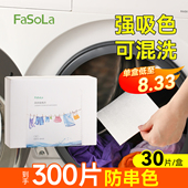 FaSoLa吸色片防串色洗衣片可机洗色母片吸色纸衣服防串染色可机洗