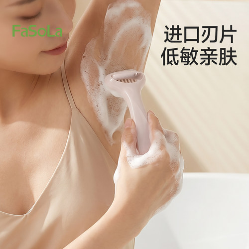 FaSoLa刮毛刀女士专用腋下剃毛器