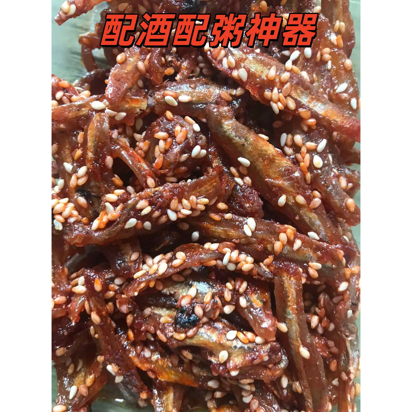 银鱼仔即食蜜汁小鱼仔芝麻小鱼干货麻辣海鲜特产休闲零食小吃
