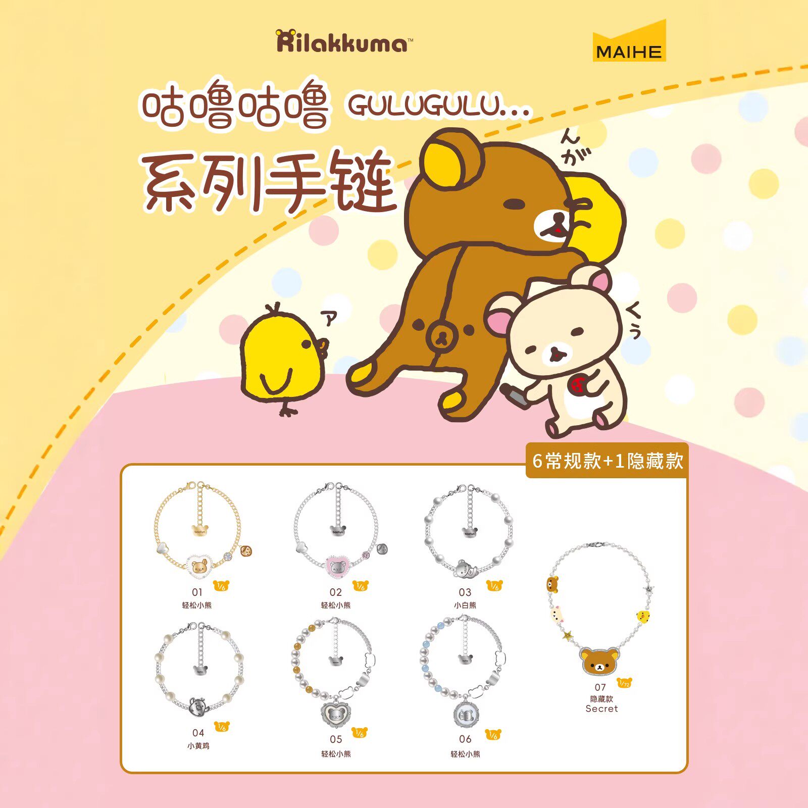 【现货】正版麦和轻松小熊咕噜咕噜系列手链盲盒潮玩首饰女生礼物