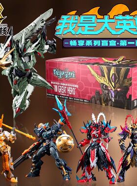 摩动核我是大英雄畅想系列盲盒
