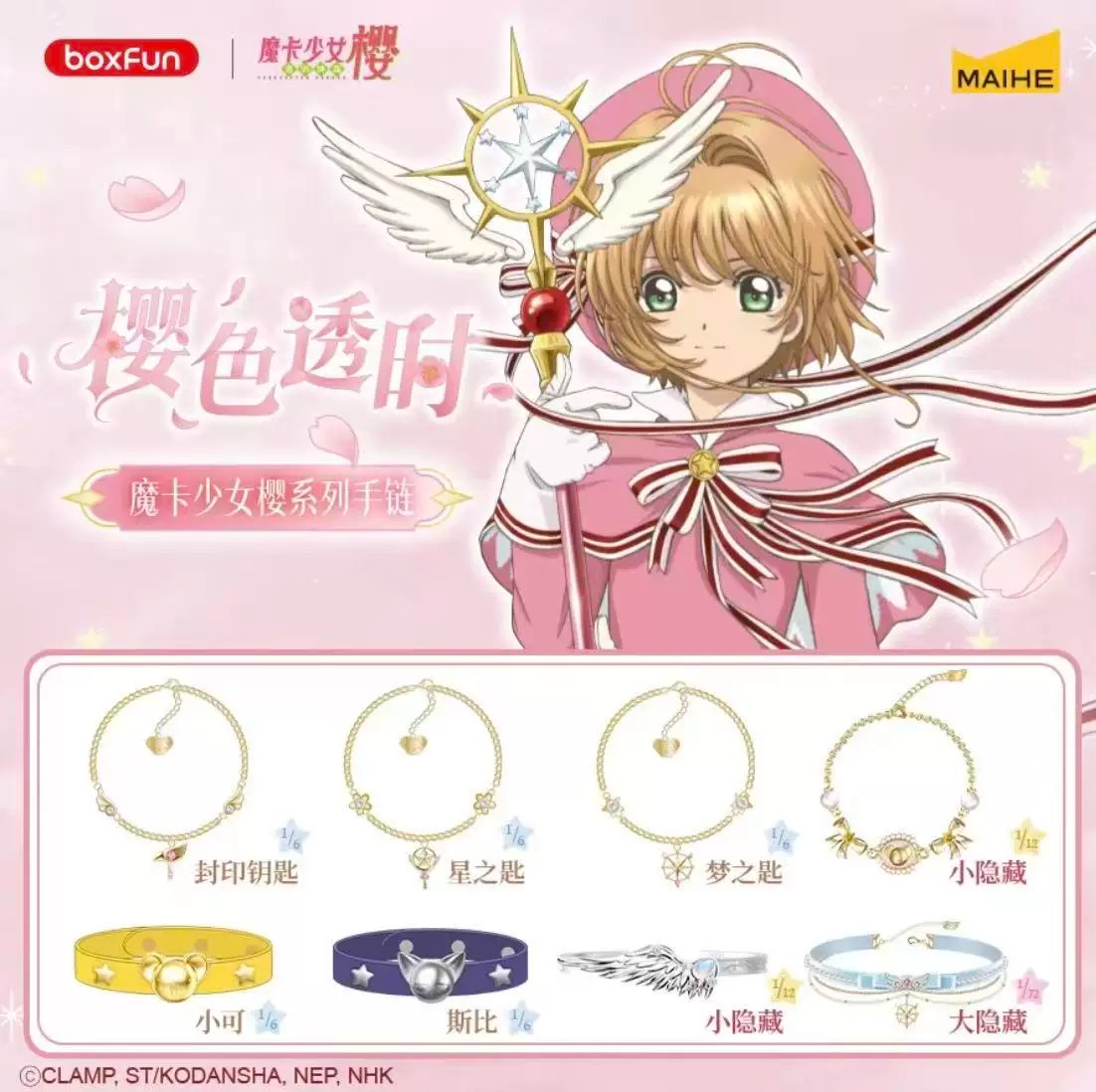 麦和魔卡少女樱樱色透时系列手链