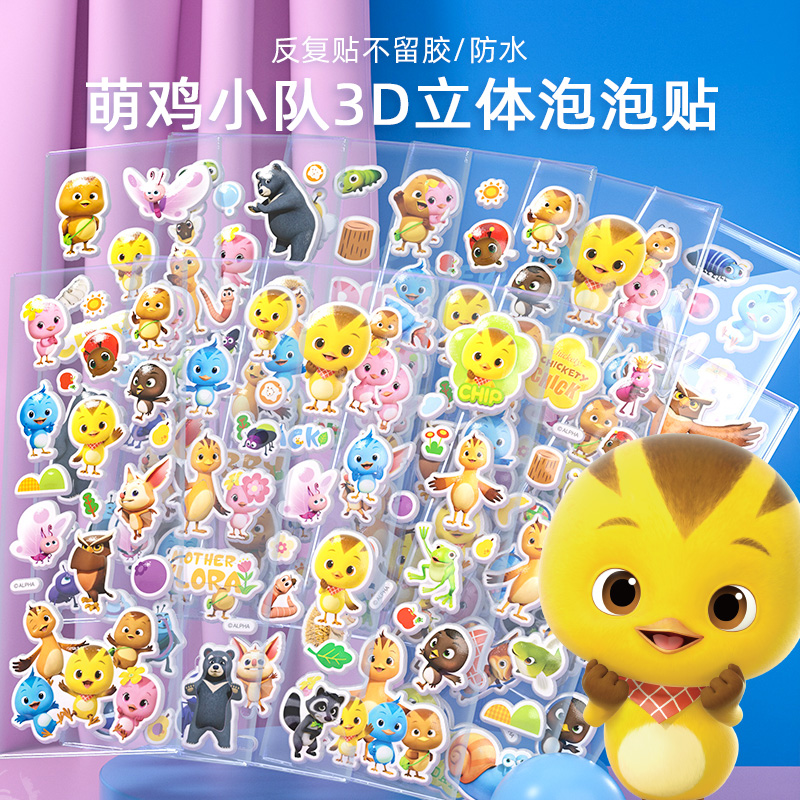 儿童卡通贴纸贴画幼儿园男孩女孩奖励贴3d泡泡贴纸萌鸡小队贴纸